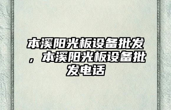 本溪陽光板設備批發，本溪陽光板設備批發電話