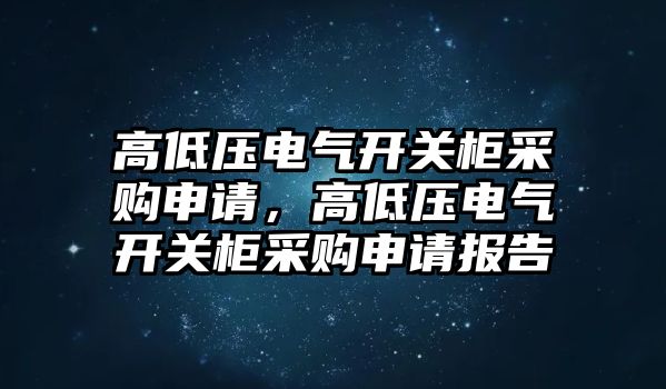 高低壓電氣開關柜采購申請，高低壓電氣開關柜采購申請報告