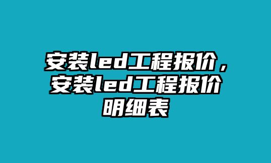 安裝led工程報價，安裝led工程報價明細表