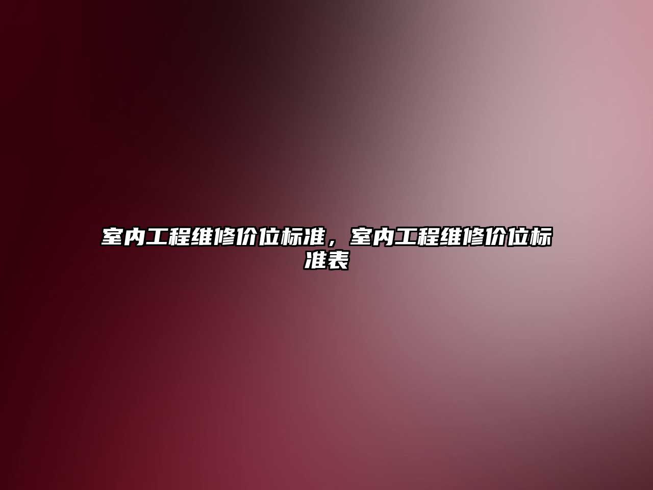 室內工程維修價位標準，室內工程維修價位標準表