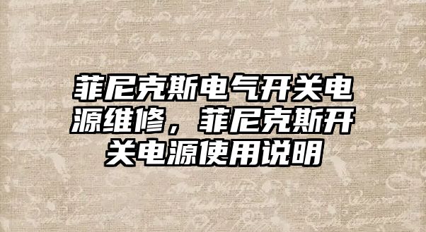 菲尼克斯電氣開關電源維修，菲尼克斯開關電源使用說明