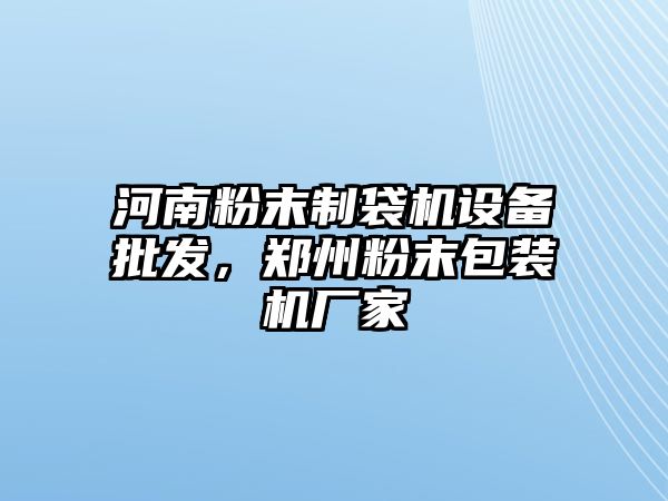 河南粉末制袋機設備批發，鄭州粉末包裝機廠家