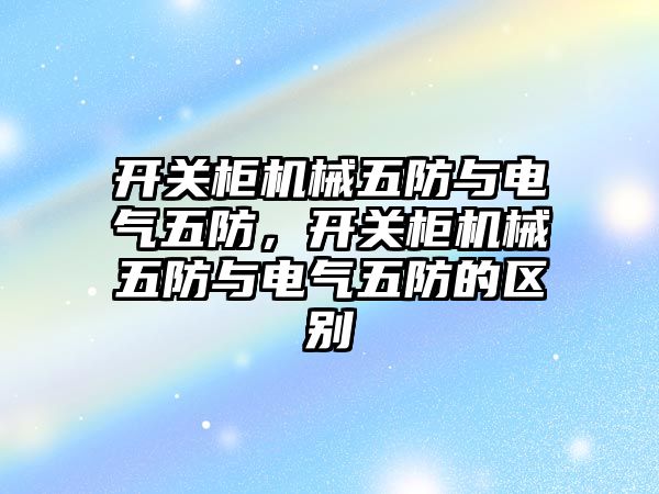 開關柜機械五防與電氣五防，開關柜機械五防與電氣五防的區別