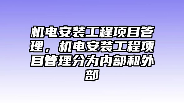 機電安裝工程項目管理，機電安裝工程項目管理分為內部和外部