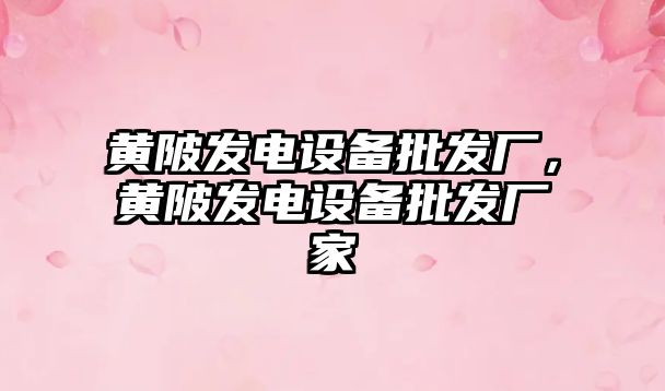 黃陂發電設備批發廠，黃陂發電設備批發廠家