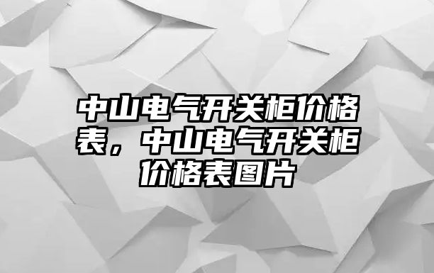 中山電氣開關柜價格表，中山電氣開關柜價格表圖片