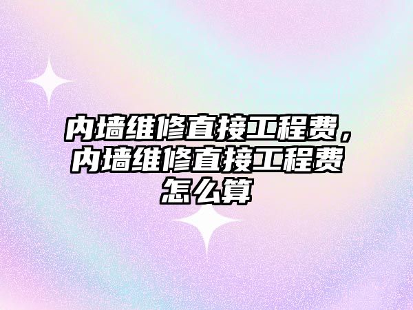 內墻維修直接工程費，內墻維修直接工程費怎么算