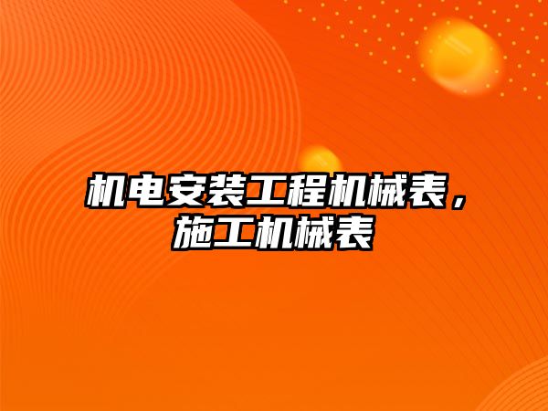 機電安裝工程機械表，施工機械表