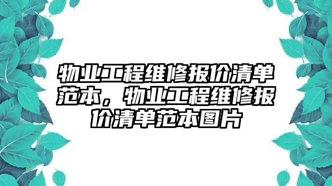 物業工程維修報價清單范本，物業工程維修報價清單范本圖片