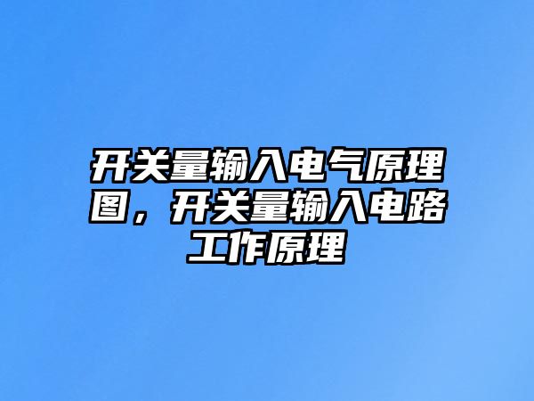 開關量輸入電氣原理圖，開關量輸入電路工作原理