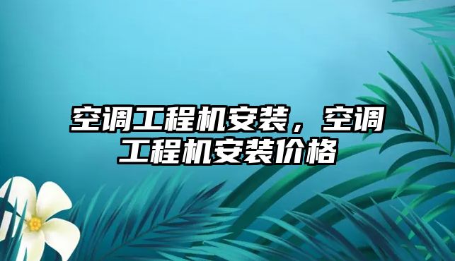 空調工程機安裝，空調工程機安裝價格