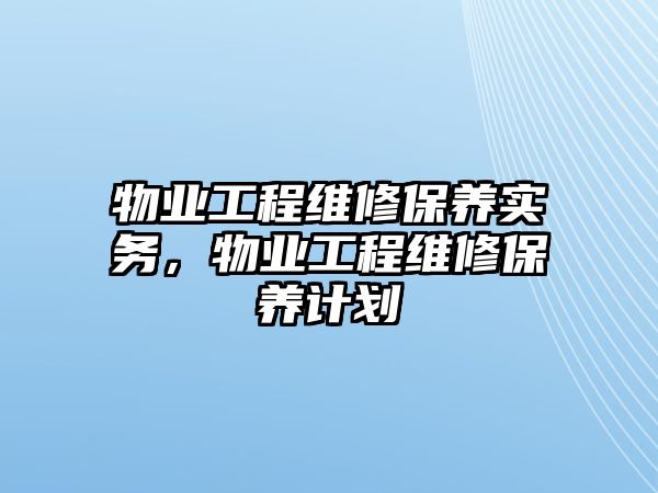 物業工程維修保養實務，物業工程維修保養計劃