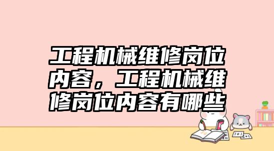 工程機械維修崗位內容，工程機械維修崗位內容有哪些