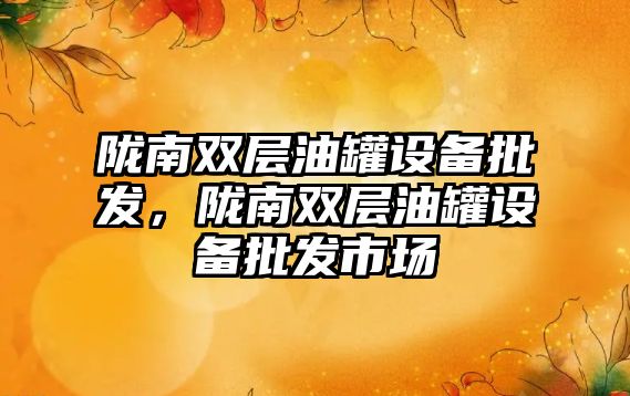 隴南雙層油罐設備批發，隴南雙層油罐設備批發市場