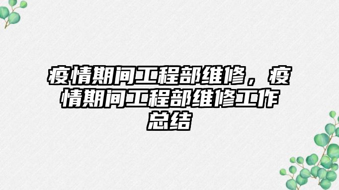 疫情期間工程部維修，疫情期間工程部維修工作總結