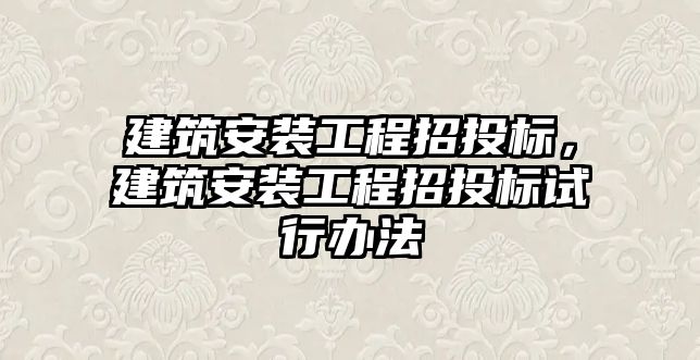 建筑安裝工程招投標，建筑安裝工程招投標試行辦法