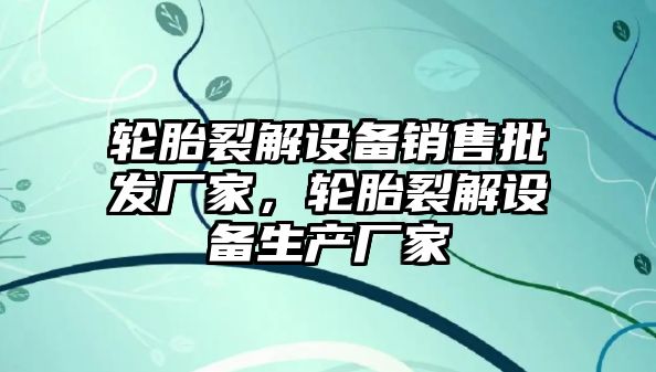 輪胎裂解設備銷售批發廠家，輪胎裂解設備生產廠家