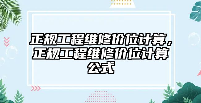 正規工程維修價位計算，正規工程維修價位計算公式