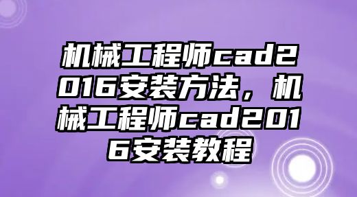 機械工程師cad2016安裝方法，機械工程師cad2016安裝教程