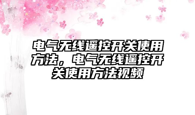 電氣無線遙控開關使用方法，電氣無線遙控開關使用方法視頻