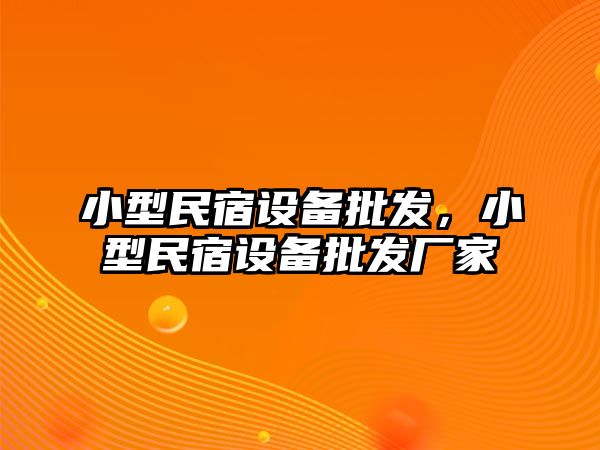 小型民宿設備批發，小型民宿設備批發廠家