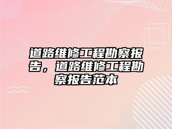 道路維修工程勘察報告，道路維修工程勘察報告范本