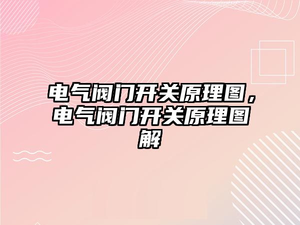 電氣閥門開關原理圖，電氣閥門開關原理圖解