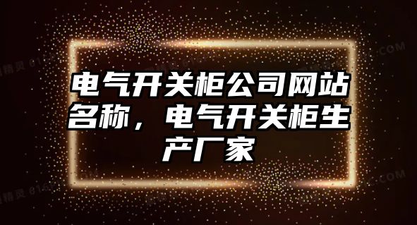 電氣開關柜公司網站名稱，電氣開關柜生產廠家