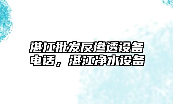 湛江批發反滲透設備電話，湛江凈水設備