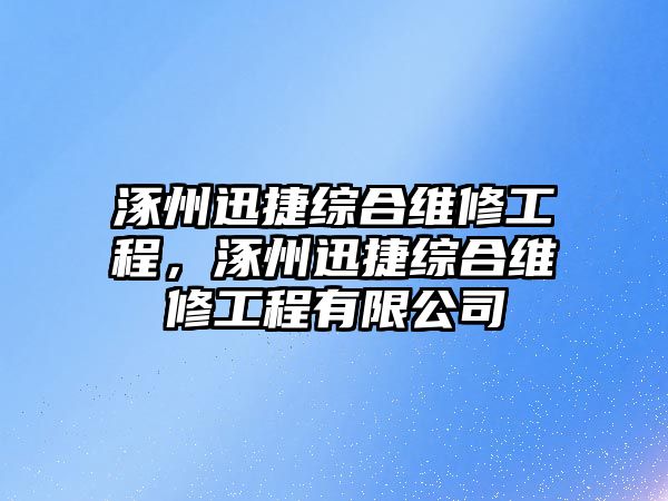 涿州迅捷綜合維修工程，涿州迅捷綜合維修工程有限公司