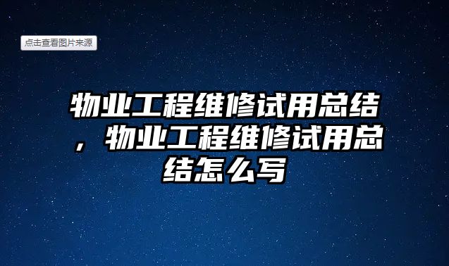 物業工程維修試用總結，物業工程維修試用總結怎么寫