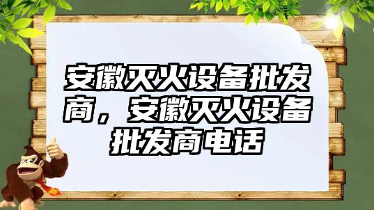 安徽滅火設備批發商，安徽滅火設備批發商電話