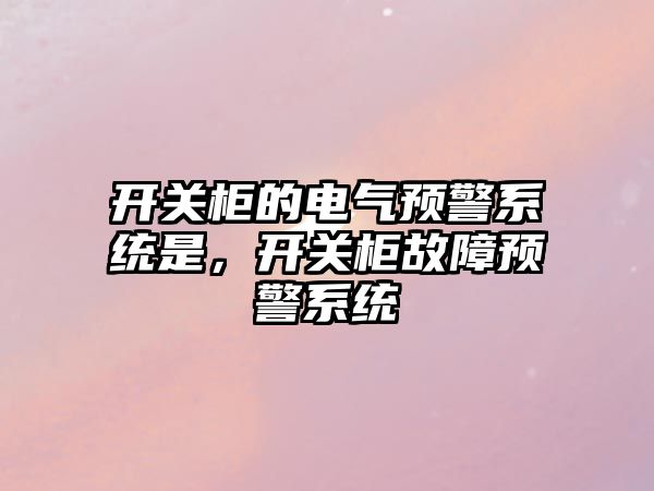 開關柜的電氣預警系統是，開關柜故障預警系統