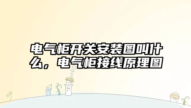 電氣柜開關安裝圖叫什么，電氣柜接線原理圖