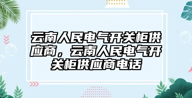 云南人民電氣開關柜供應商，云南人民電氣開關柜供應商電話