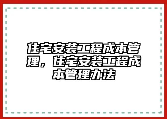 住宅安裝工程成本管理，住宅安裝工程成本管理辦法