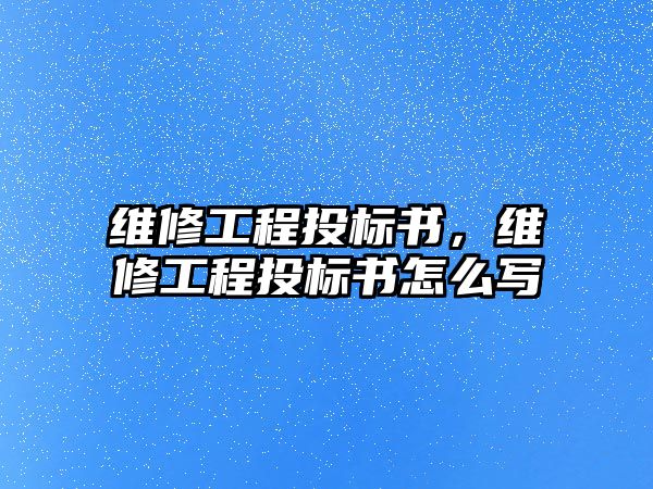 維修工程投標書，維修工程投標書怎么寫