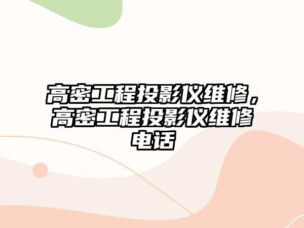 高密工程投影儀維修，高密工程投影儀維修電話