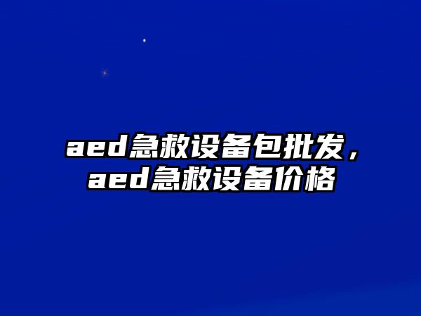 aed急救設備包批發，aed急救設備價格