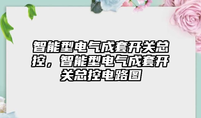 智能型電氣成套開關總控，智能型電氣成套開關總控電路圖