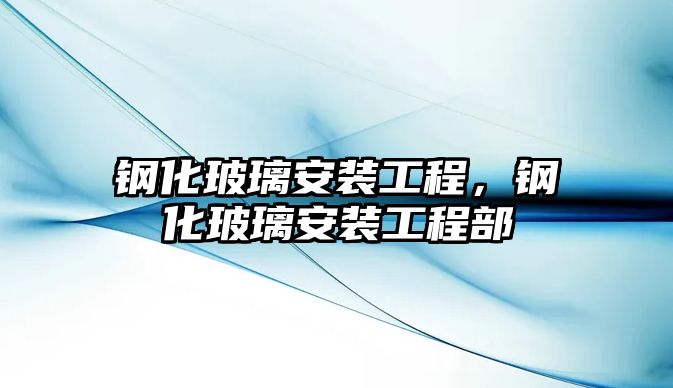 鋼化玻璃安裝工程，鋼化玻璃安裝工程部