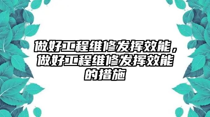 做好工程維修發揮效能，做好工程維修發揮效能的措施