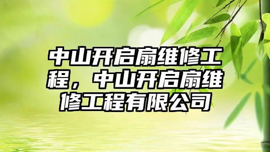 中山開啟扇維修工程，中山開啟扇維修工程有限公司