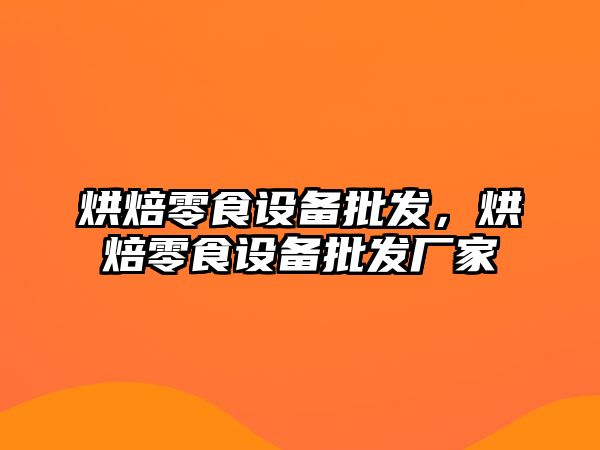 烘焙零食設備批發，烘焙零食設備批發廠家