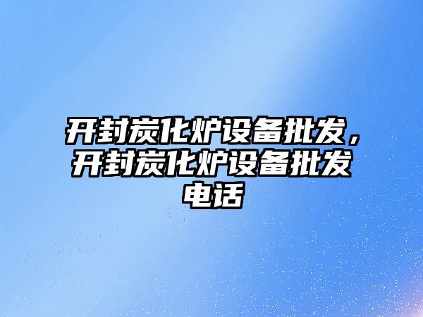 開封炭化爐設備批發，開封炭化爐設備批發電話