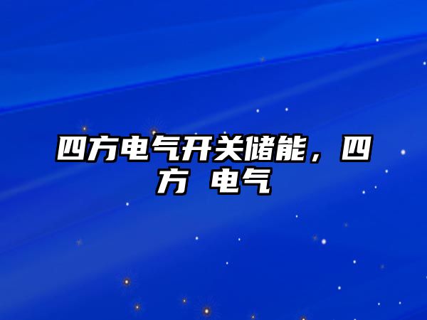 四方電氣開關儲能，四方 電氣