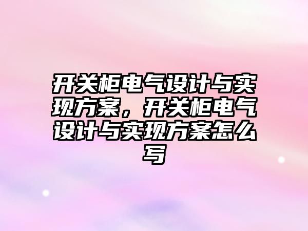 開關柜電氣設計與實現方案，開關柜電氣設計與實現方案怎么寫