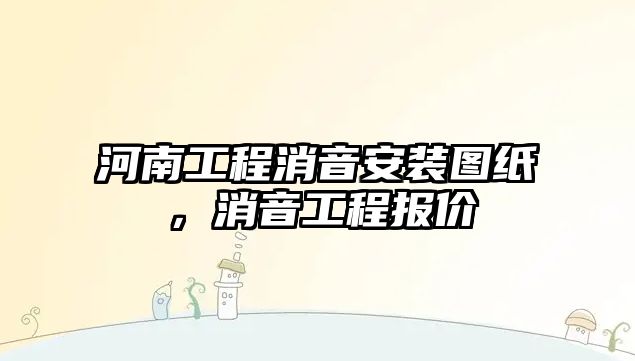 河南工程消音安裝圖紙，消音工程報價