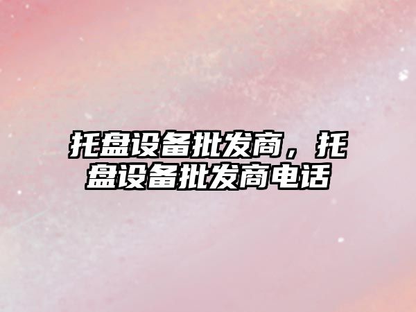 托盤設備批發商，托盤設備批發商電話