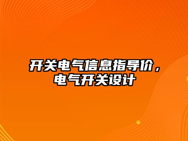 開關電氣信息指導價，電氣開關設計